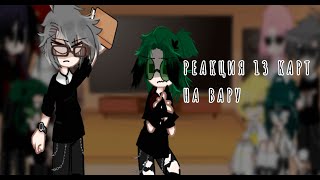 картинка: Реакция на Вару 3/?