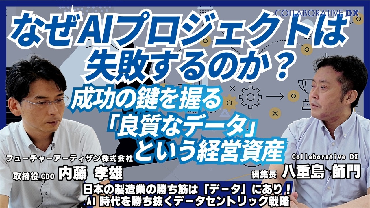 なぜAIプロジェクトは失敗するのか？ 成功の鍵を握る「良質なデータ」という経営資産/Part3/日本の製造業の勝ち筋は「データ」にあり！ AI時代を勝ち抜くデータセントリック戦略