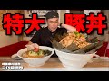 【デカすぎ】町中華本気の味噌豚丼…!夏限定の冷やしラーメンと爆食!二代目蝦夷【埼玉県】【大食い】