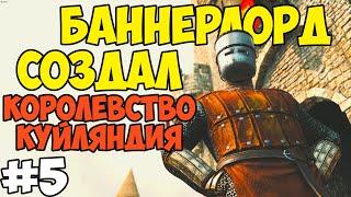 РЕЛИЗ Mount & Blade II: Bannerlord - СОЗДАЛ СВОЁ КОРОЛЕВСТВО #5