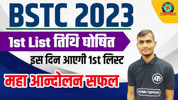bstc college allotment 2023 | bstc 1st list kab aaegi | bstc 1st list 2023 | bstc first list 2023