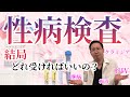 性病検査で受けるべき項目をお教えします