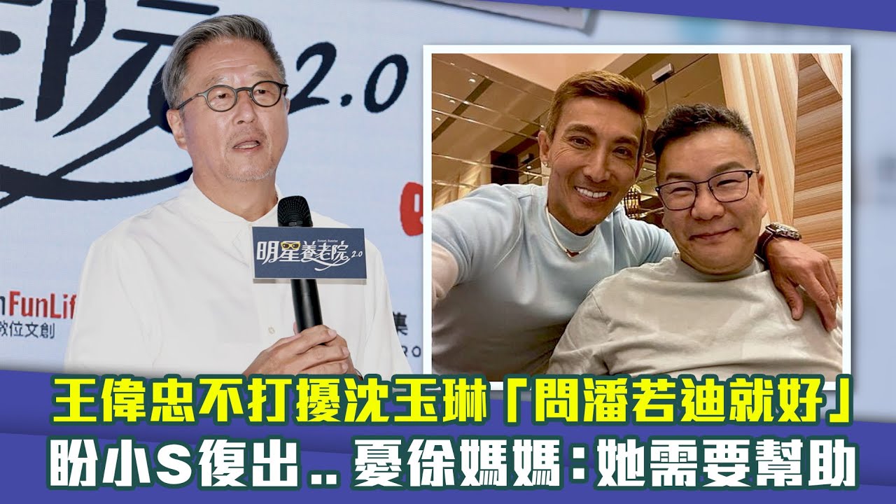 王偉忠不打擾沈玉琳「問潘若迪就好」　盼小S復出..憂徐媽媽：她需要幫助