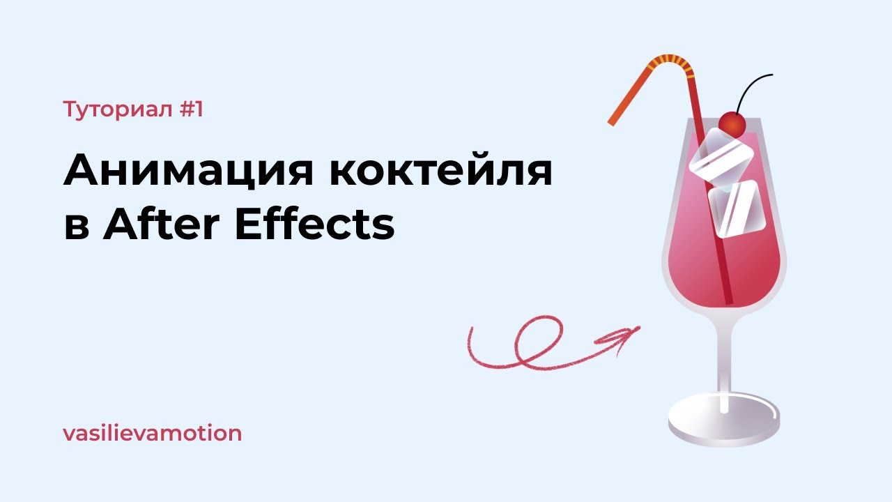 Создаем простую анимацию иллюстрации в After Effects #1 - YouTube