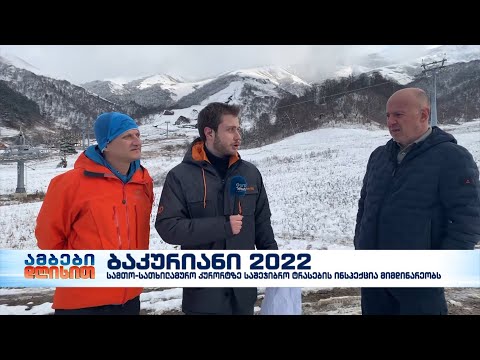 ბაკურიანს საბოლოო ინსპექციაზე საერთაშორისო სათხილამურო ფედერაციის წარმომადგენლები ესტუმრნენ