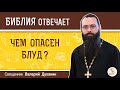 Чем опасен блуд?  Библия отвечает. Священник Валерий Духанин