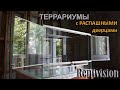 Обзор террариумов с РАСПАШНЫМИ ДВЕРКАМИ от ReptiVision / НАШИ ТЕРРЫ