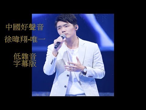 中國好聲音 徐暐翔 - 唯一 (2018)