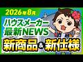 【8月速報】積水ハウス、一条工務店、ヤマト住建、ヒノキヤグループ、クレバリーホーム、イシンホームの最新情報! #ハウスメーカー #ハウスメーカー選び