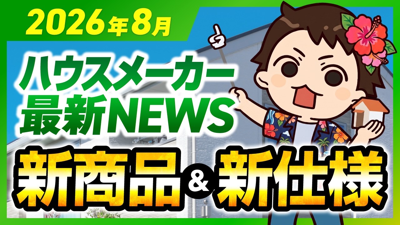 【8月速報】積水ハウス、一条工務店、ヤマト住建、ヒノキヤグループ、クレバリーホーム、イシンホームの最新情報! #ハウスメーカー #ハウスメーカー選び