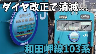 【鉄道旅ゆっくり実況？】 ダイヤ改正で消える和田岬線の国鉄型103系に乗ってきた