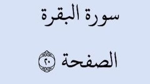 الصفحة 20 - سورة البقرة - من الآية 127 إلى الآية 134 - بصوت القارئ خليفة الطنيجي - رواية حفص عن عاصم