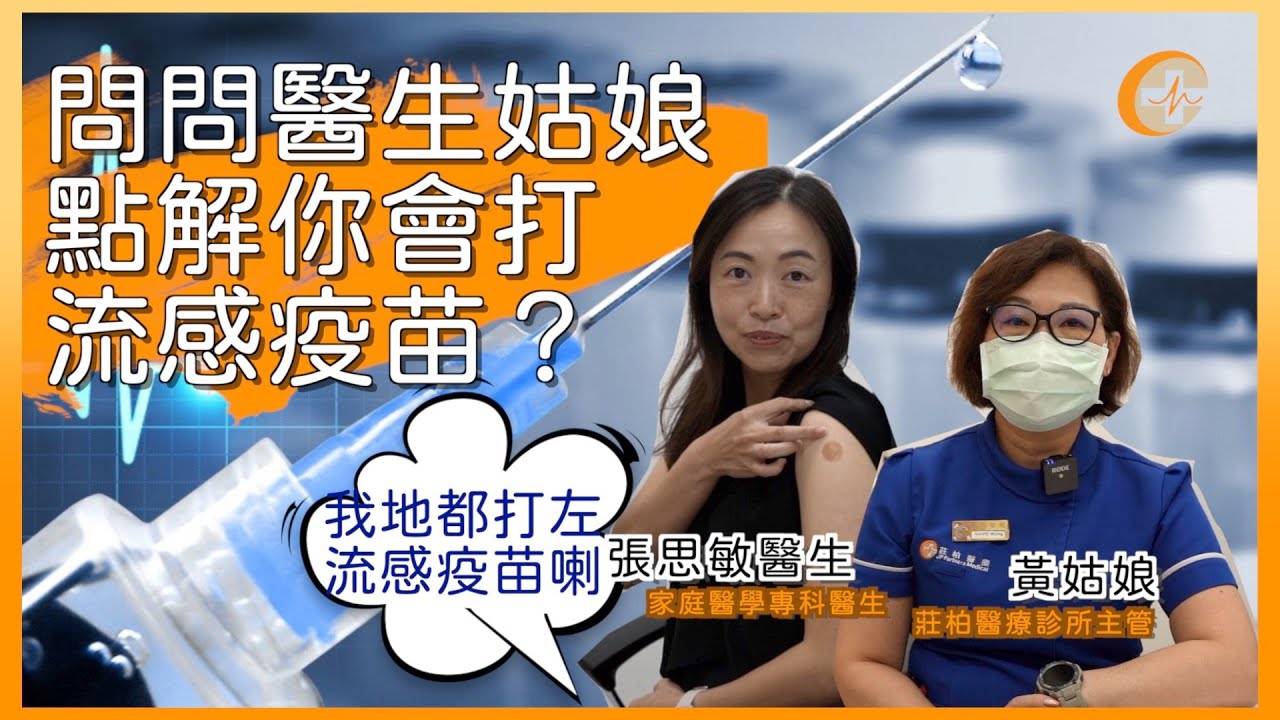問問醫生姑娘，點解你會打流感疫苗？｜張思敏醫生 - YouTube