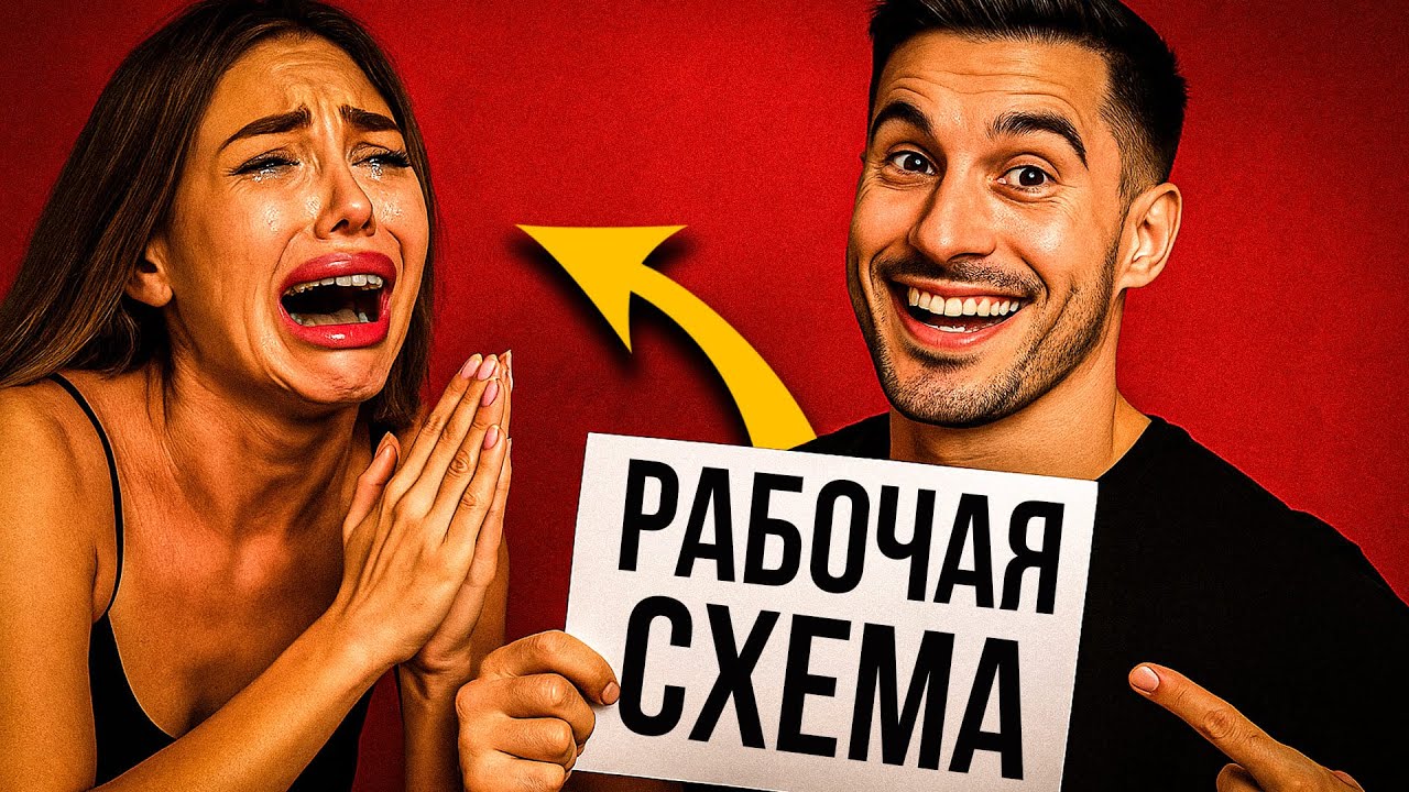 Накажи бывших. Заставь их прогнуться с помощью этой схемы