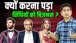 WHY SINDHIS ARE BUSINESSMAN🔥History of Sindhi Community in India, Case Study, Rajnikant Sharma