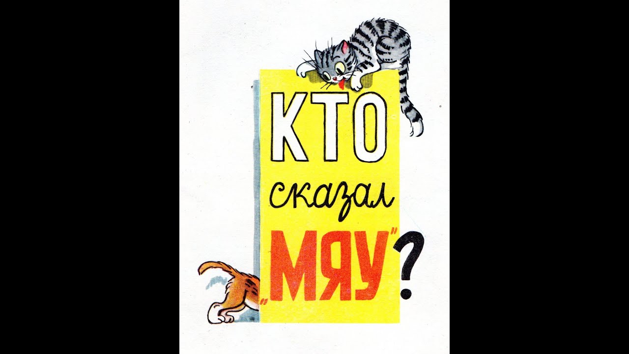 Кто сказал мяу аудиосказка слушать. Аудиосказка мяу. Сказки в. Сказка сутеева кто сказал мяу. Аудиосказка мяу.
