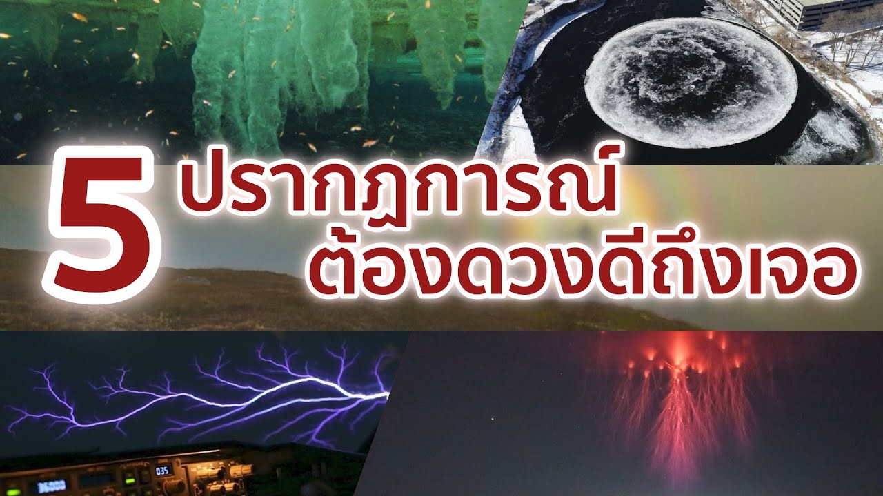 5 ปรากฏการณ์ธรรมชาติ ต้องดวงดีถึงจะเจอ!