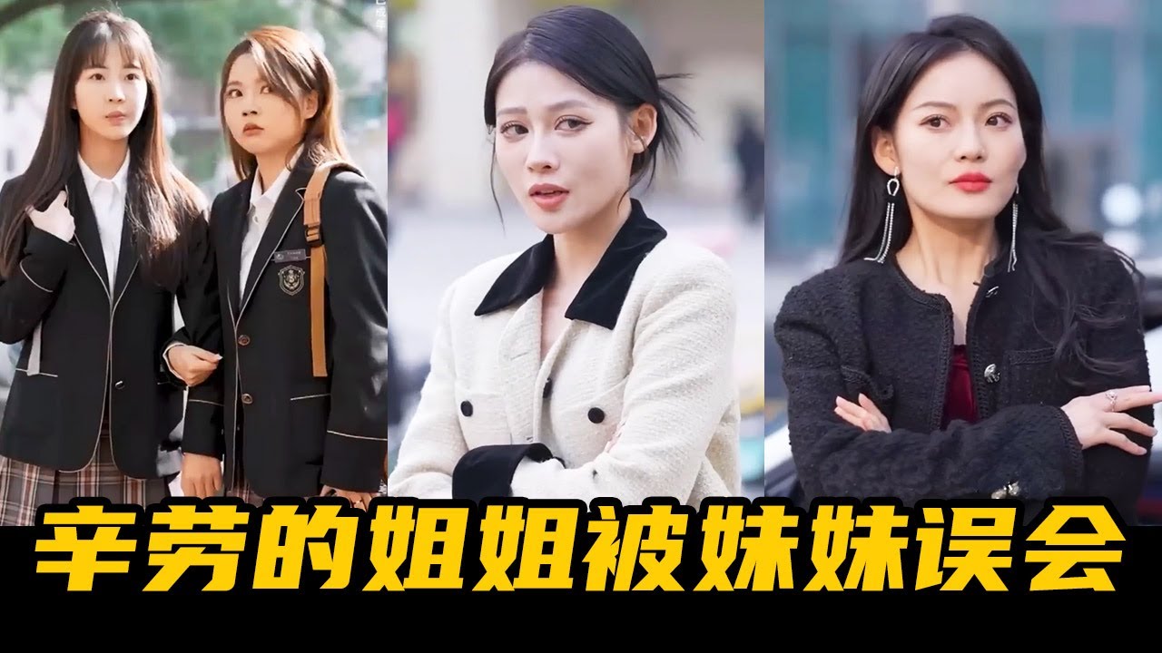 學霸姐姐為供妹讀書輟學，卻遭白眼狼妹妹誤解