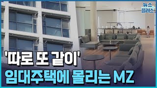 '따로 또 같이'…MZ 몰리는 기업형 임대주택 [주거 판도 대변화②]/한국경제TV뉴스