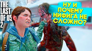 Прохождение The Last of Us 2 на Максимальной Сложности это обман (Новая игра+, Бескомпромиссный+)