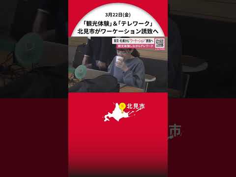 「東京にはない体験ができる」「非日常を味わえる」都市部との交流拡大なるか“ワーケーション”ツアー開催 北海道北見市