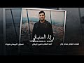 رثاء عبدالملك السنباني يقطع القلب أداء الشاعر حسين الريمي 