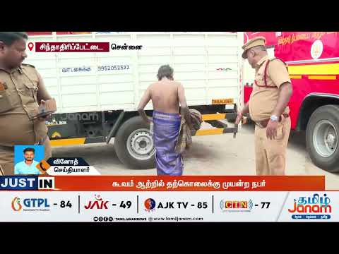 கூவம் ஆற்றில் விபரீத முடிவு.....தண்ணிக்குள் போக்கு காட்டிய இளைஞர்....கிளைமேக்ஸில்