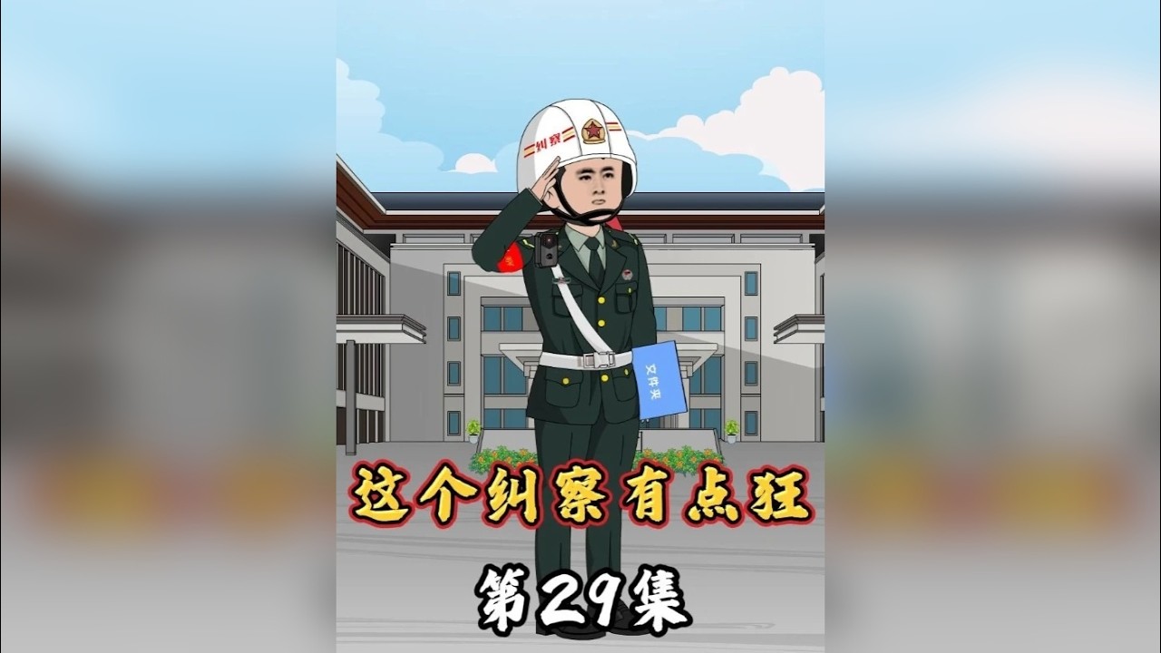第29集 潜伏的“变色龙”