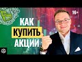 Как купить акции в Тинькофф Инвестиции. Инвестиции в акции для начинающих. Личный кабинет Тинькофф