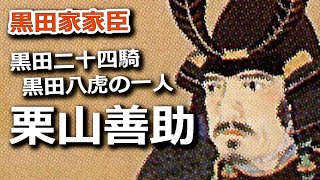 黒田ニ十四騎・黒田八虎の一人　栗山善助！地味だけど出来る奴なんです！
