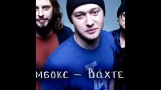 Бумбокс - Вахтерам (Abi Cover)