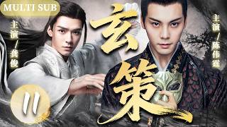 【2026最新古装剧】玄策 11 大结局 | 战神皇子登临帝位，却在大婚之夜跌入死局，九转玲珑逆转乾坤，重启一场帝王宿命！⚔️#权谋 #陈伟霆 #龚俊 screenshot 4