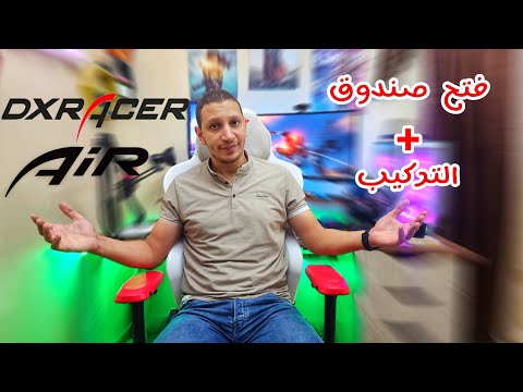    فتح صندوق وتركيب كرسى جيمينج