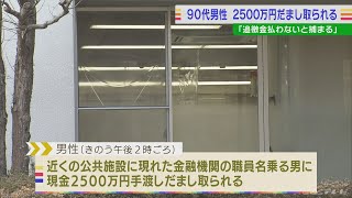 90代男性が2500万円だましとられる…孫かたる男が「税金未払いで捕まる」とうそ電話　愛知・豊田市(2022/9/1)