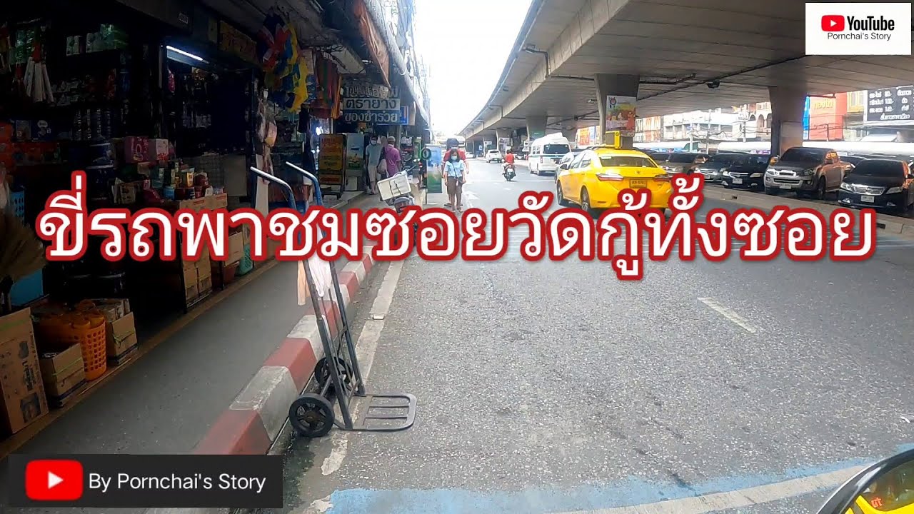ตลาดน้ำ ปากเกร็ด Update New ชวนเที่ยวซอยวัดกู้ จากตลาดปากเกร็ดถึงถนนติวานนท์ อ.ปากเกร็ด จ.นนทบุรี - By Pornchai's Story