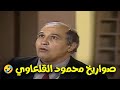 شاهد اجمل المشاهد الكوميدية للفنان محمود القلعاوي 
