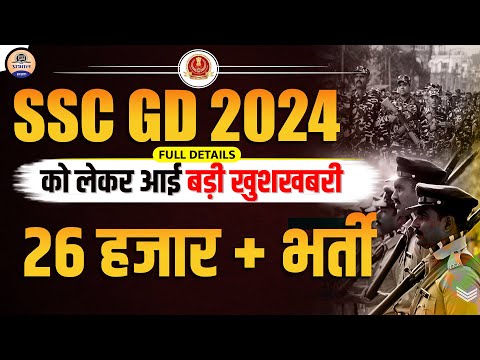 SSC GD 2024 Bharti Update || SSC GD New Vacancy 2023-24 OUT || Prabhat Exam