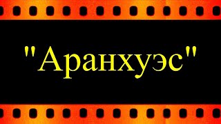 &quot;Аранхуэс&quot; - в исполнении Виктора Зинчука (автор видео Евгений Давыдов) HD