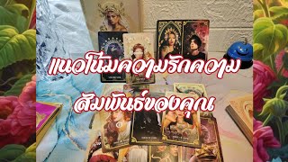 🤍แนวโน้มความรักความสัมพันธ์ของคุณ🪽𝑹𝒂𝒏𝒅𝒐𝒎🪄🎲🃏🎩.