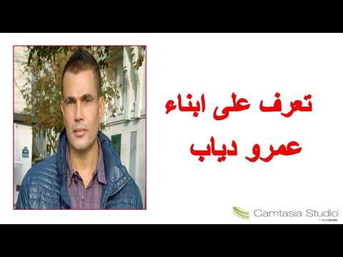 تعرف على ابناء عمرو دياب