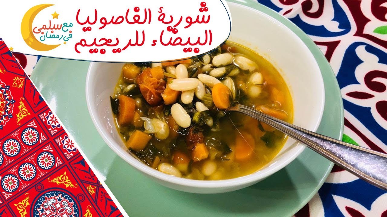انقاص الوزن في رمضان - شوربة الفاصوليا البيضاء سهلة للرجيم | مع سلمى في رمضان