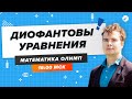 ПЕРЕЧНЕВЫЕ ОЛИМПИАДЫ. Диофантовы уравнения