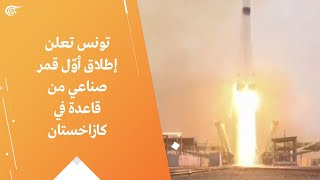 تونس تعلن إطلاق أوّل قمر صناعي من قاعدة في كازاخستان