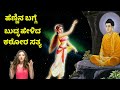 ಅಪ್ಪಿ ತಪ್ಪಿ ಈ ತಪ್ಪು ಹೆಣ್ಣಿನ ಜೊತೆ ಮಾಡಬೇಡಿ | Buddha Life Lessons | Kannada News | Motivational Speech