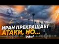 Иран объявил о прекращении ударов по Израилю - Baku TV | RU