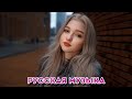 Russian Deep House Mix 2021 🔥 ЛУЧШИЕ ХИТЫ НЕДЕЛИ 🔝 Русская Музыка 🔥 Russian Music 🔊 Новинки Музы