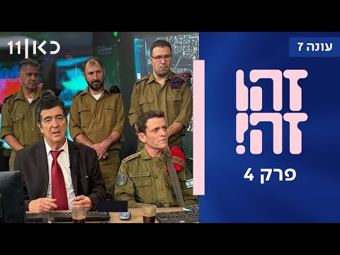 זהו זה! עונה 7 | פרק 4
