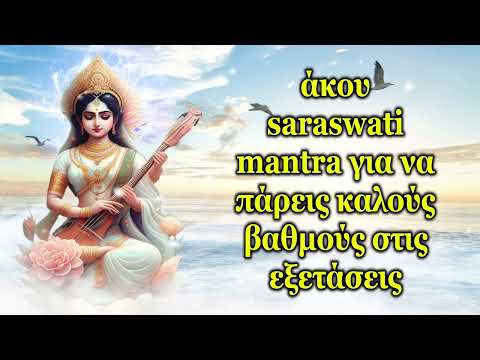 άκου saraswati mantra