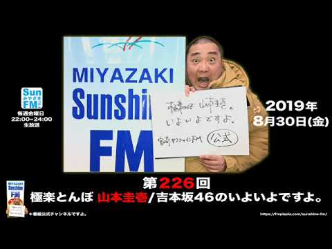 【公式】第226回 極楽とんぼ 山本圭壱/吉本坂46のいよいよですよ。20190830