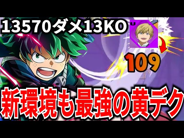 ヒロアカUR】フィクサー黄デクが新環境でも強すぎるw 13570ダメ13KO